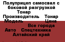 Полуприцеп самосвал с боковой разгрузкой Тонар 952362 › Производитель ­ Тонар › Модель ­ 952 362 › Цена ­ 3 360 000 - Все города Авто » Спецтехника   . Алтайский край